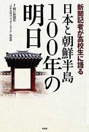 新聞記者が高校生に語る 日本と朝鮮半島100年の明日 新聞記者が高校生に語る