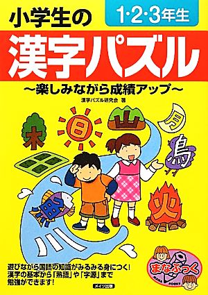 小学生の漢字パズル 1.2.3年生 楽しみながら成績アップ まなぶっく