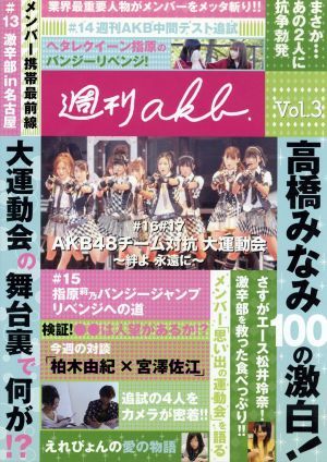 AKB48 週刊AKB DVD Vol.3 中古DVD・ブルーレイ | ブックオフ公式