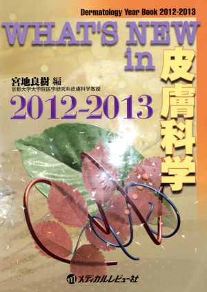 WHAT'S NEW in 皮膚科学 2012-2013