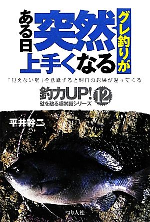 グレ釣りがある日突然上手くなる 釣力UP！壁を破る超常識シリーズ12