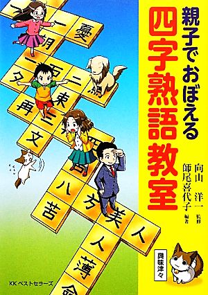 親子でおぼえる四字熟語教室