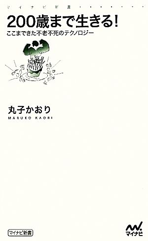 200歳まで生きる！ ここまできた不老不死のテクノロジー マイナビ新書