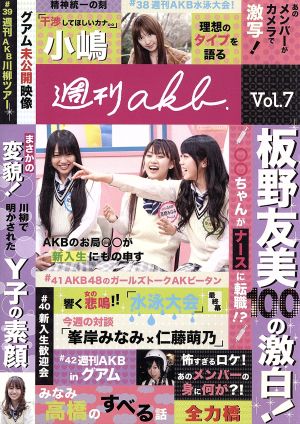 AKB48 週刊AKB DVD Vol.7 中古DVD・ブルーレイ | ブックオフ公式