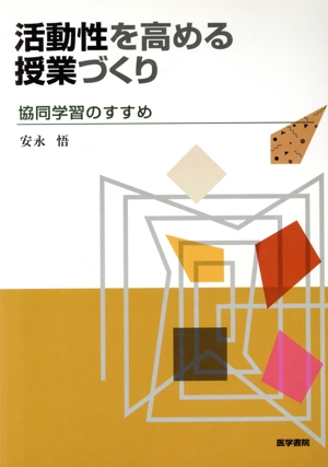 活動性を高める授業づくり 協同学習のすすめ