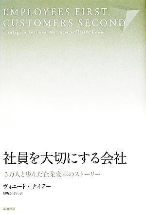 社員を大切にする会社 5万人と歩んだ企業変革のストーリー