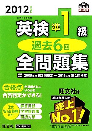 英検準1級 過去6回全問題集(2012年度版)