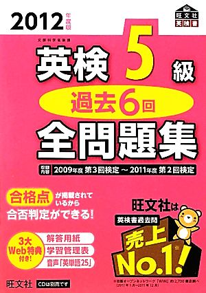 英検5級 過去6回全問題集(2012年度版)