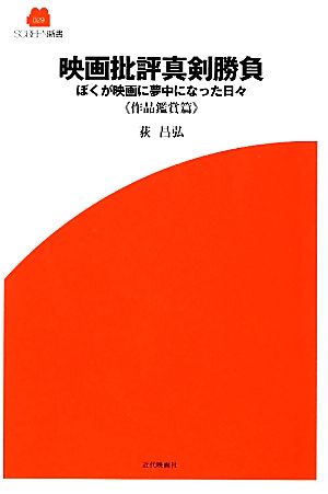 映画批評真剣勝負 ぼくが映画に夢中になった日々 作品鑑賞篇 SCREEN新書