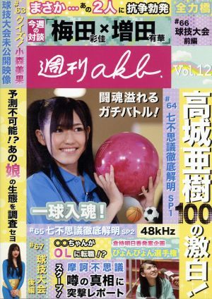 AKB48 週刊AKB DVD Vol.12