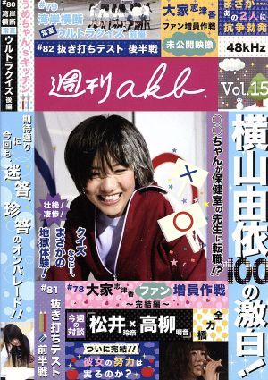 AKB48 週刊AKB DVD Vol.15 中古DVD・ブルーレイ | ブックオフ公式