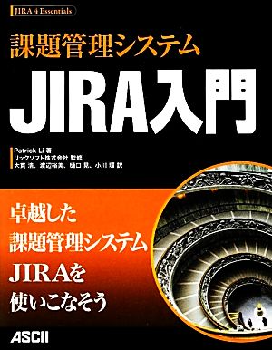 課題管理システム JIRA入門