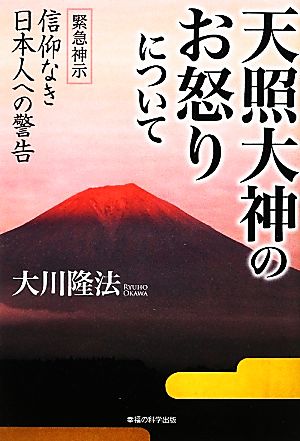 天照大神のお怒りについて 緊急神示 信仰なき日本人への警告