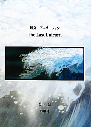 研究 アニメーション The Last Unicorn