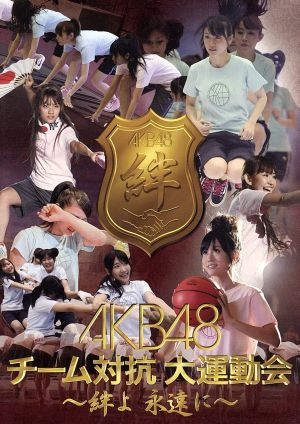 週刊AKB DVDスペシャル版「AKB48 チーム対抗大運動会 ～絆よ、永遠に 