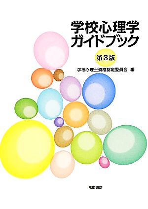 学校心理学ガイドブック