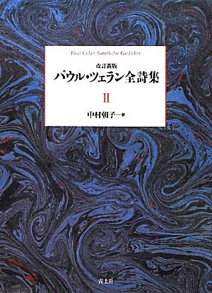 パウル・ツェラン全詩集(第2巻)