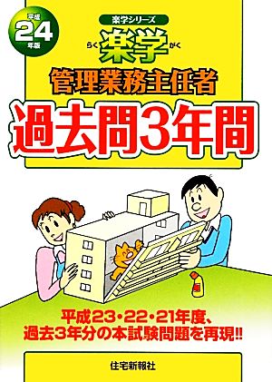 楽学 管理業務主任者 過去問3年間(平成24年版) 楽学シリーズ