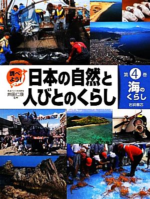 調べよう！日本の自然と人びとのくらし(4) 海のくらし