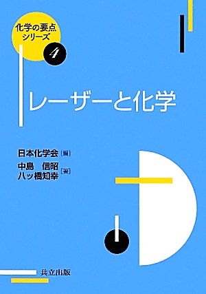 レーザーと化学化学の要点シリーズ4