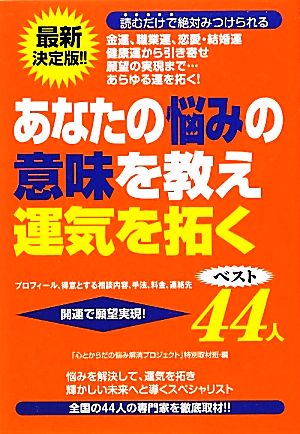 あなたの悩みの意味を教え運気を拓くベスト44人 最新決定版!!読むだけで絶対みつけられる金運、職業運、恋愛・結婚運、健康運から引き寄せ願望の実現まで…あらゆる運を拓く！