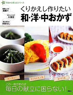 くりかえし作りたい和・洋・中おかず 新今日から使えるシリーズ