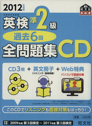 英検準2級 過去6回全問題集CD(2012年度版)