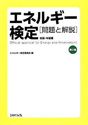 エネルギー検定 問題と解説 初級・中級編(第2集)