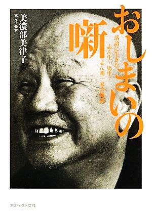 おしまいの噺 落語に生きた志ん生・馬生・志ん朝一家の物語 アスペクト文庫