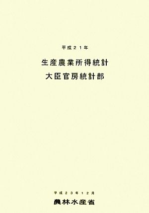 生産農業所得統計(平成21年)