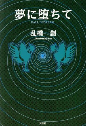 夢に堕ちて FALL IN DREAM