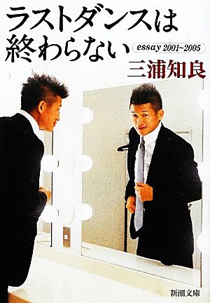 ラストダンスは終わらないessay2001-2005新潮文庫