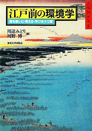 江戸前の環境学 海を楽しむ・考える・学びあう12章