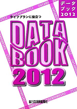 ライフプランに役立つデータブック(2012)