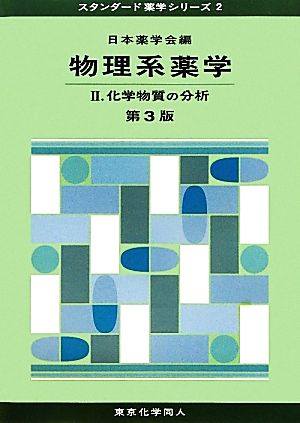 物理系薬学 第3版(2) 化学物質の分析 スタンダード薬学シリーズ2