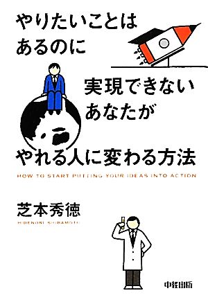 やりたいことはあるのに実現できないあなたがやれる人に変わる方法