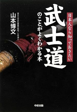 武士道のことがよくわかる本 日本人なら知っておきたい