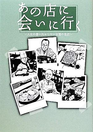 あの店に会いに行く 人生の想い出にしたい全国の名店