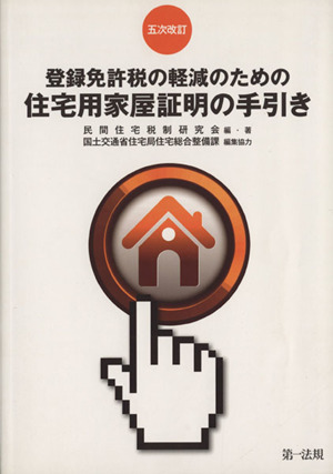 登録免許税の軽減のための住宅用家屋証明の手引き 5次改訂