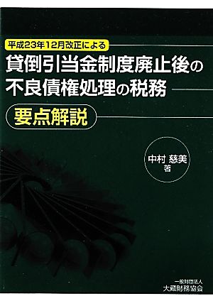 貸倒引当金制度廃止後の不良債権処理の税務要点解説 要点解説