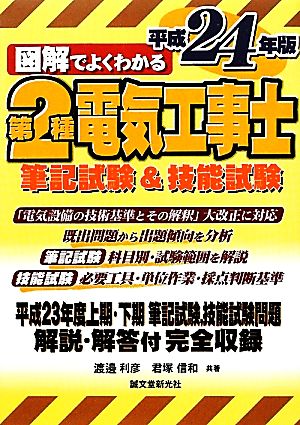 図解でよくわかる第2種電気工事士筆記試験&技能試験(平成24年版) 図解でよくわかる