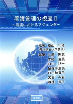 看護管理の視座(2) 看護におけるアジェンダ 看護管理の視座2