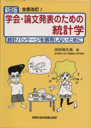 新版 学会・論文発表のための統計学 統計パッケージを誤用しないために