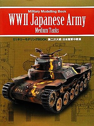 第二次大戦日本陸軍中戦車 ミリタリーモデリングBOOK