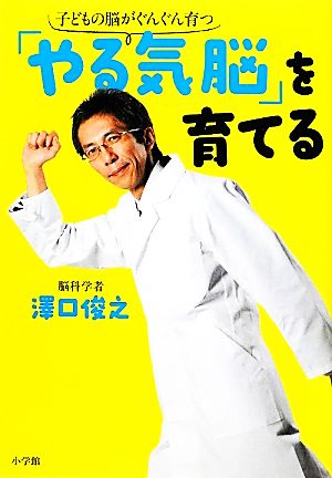 「やる気脳」を育てる 子どもの脳がぐんぐん育つ