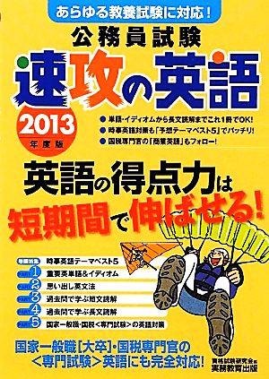 公務員試験 速攻の英語(2013年度版) あらゆる教養試験に対応！