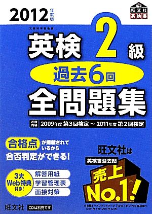 英検2級 過去6回全問題集(2012年度版) 旺文社英検書