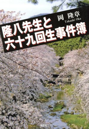 隆八先生と六十九回生事件簿