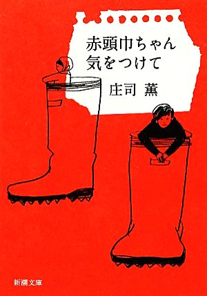 赤頭巾ちゃん気をつけて 新潮文庫