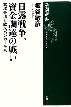 日露戦争、資金調達の戦い 高橋是清と欧米バンカーたち 新潮選書